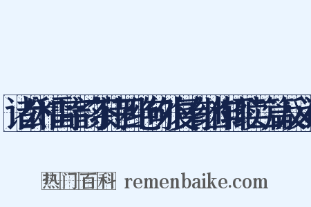 诸公和雷字韵茶诗四绝句外复有继作辄续二篇反义词是什么意思的图片